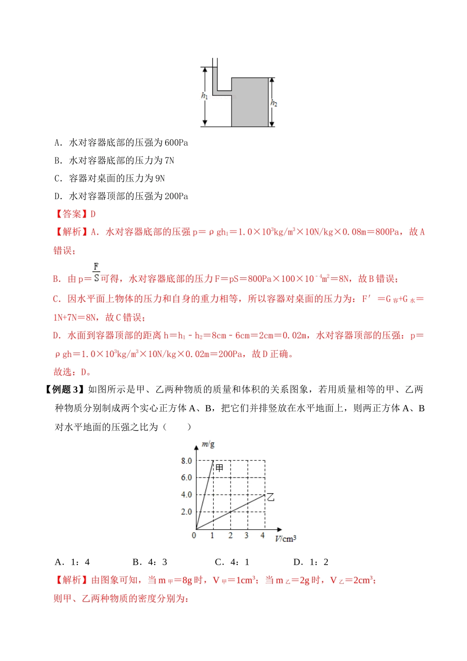 易错点09 压强常考易错陷阱分析-备战2023年中考物理考试易错题（解析版）_九年级下册.docx_第3页