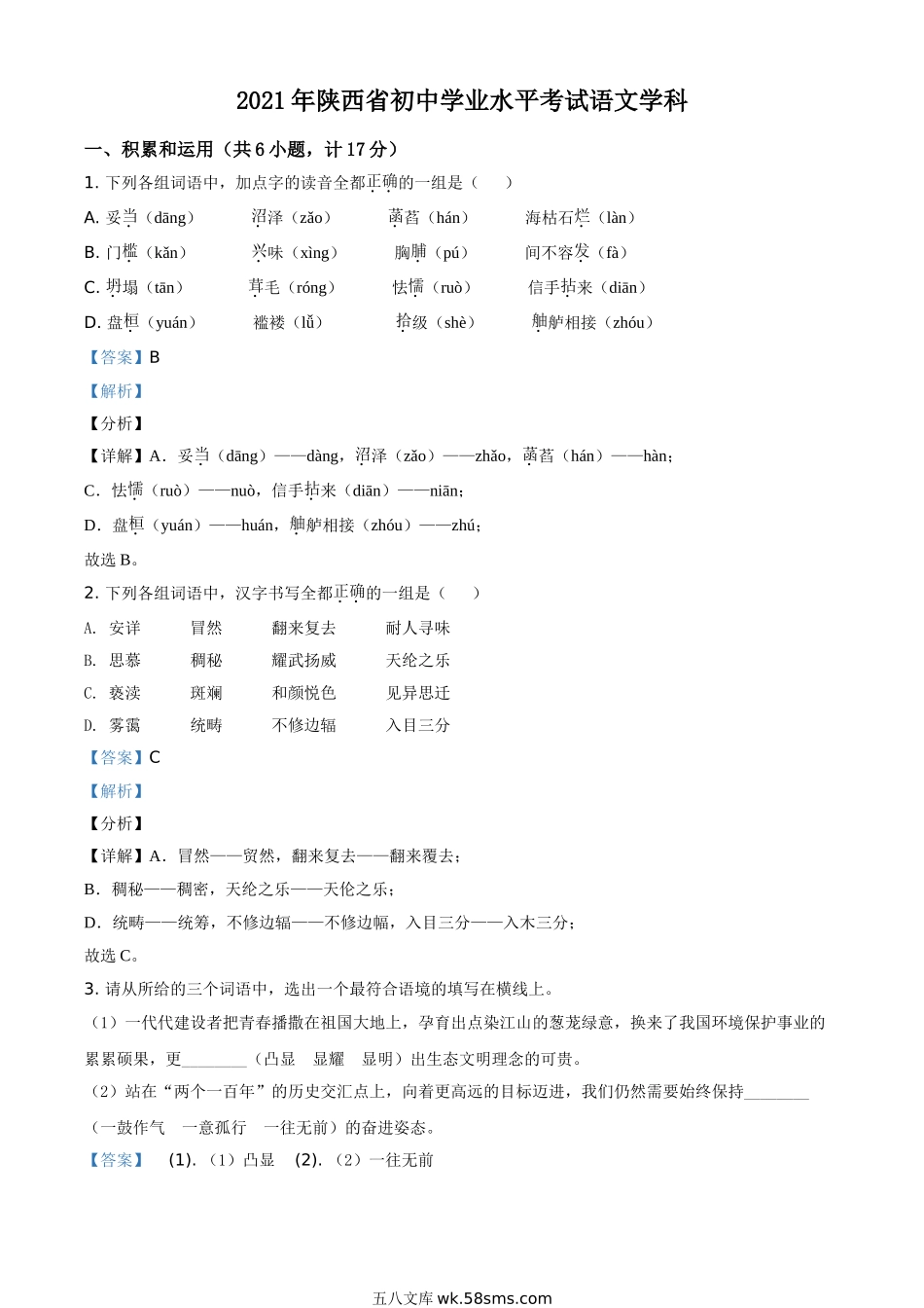 精品解析：陕西省2021年中考语文试题（解析版）_九年级下册.doc_第1页