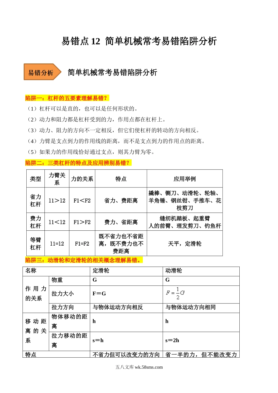 易错点12 简单机械常考易错陷阱分析-备战2023年中考物理考试易错题（解析版）_九年级下册.docx_第1页