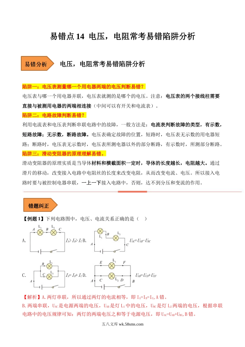 易错点14 电压，电阻常考易错陷阱分析-备战2023年中考物理考试易错题（解析版）_九年级下册.docx_第1页