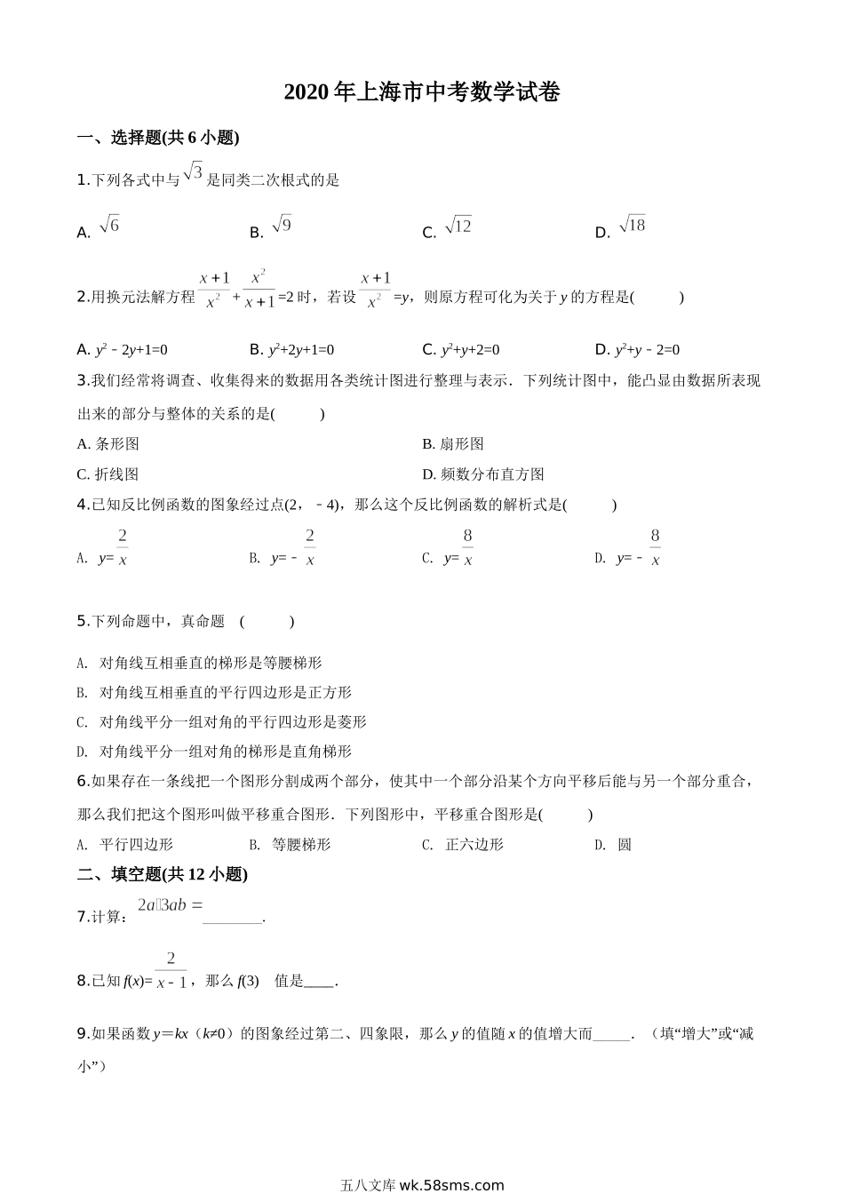 精品解析：上海市2020年中考数学试题（原卷版）_九年级下册.doc_第1页