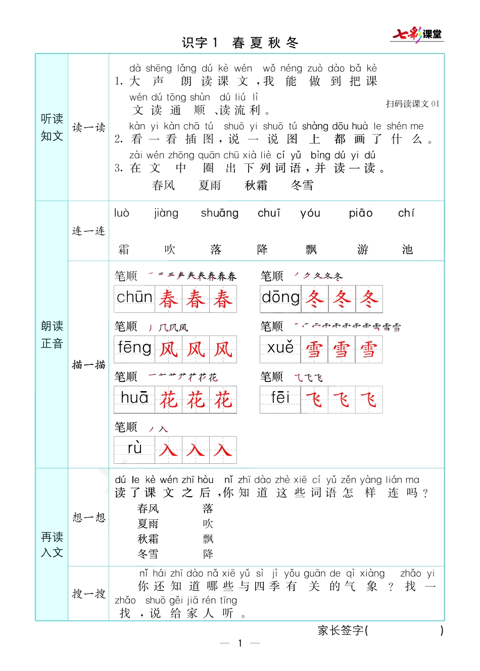 小学一年级下册一年级下册语文部编版预习卡.pdf_第1页