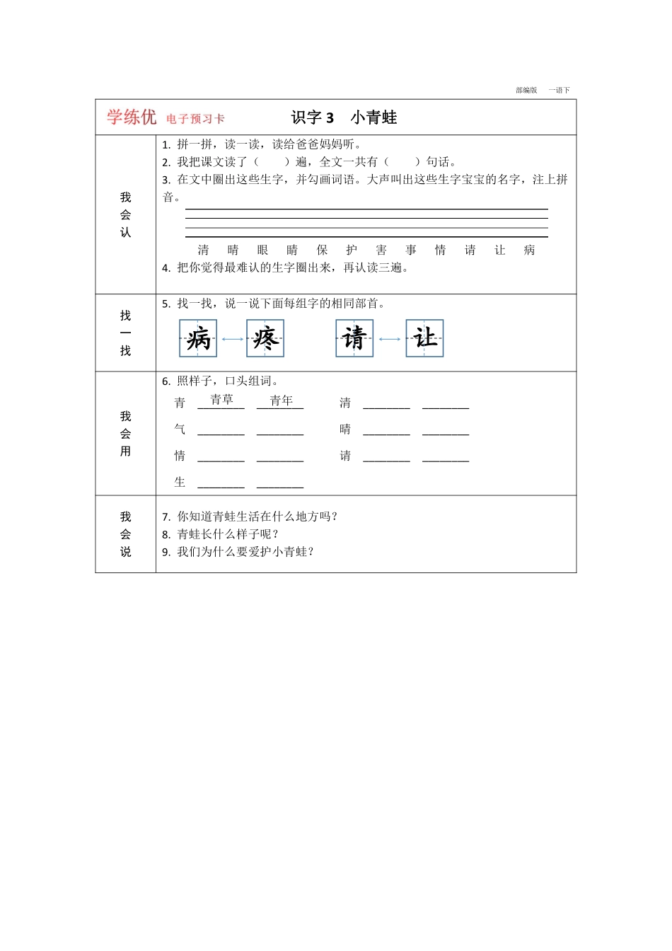 小学一年级下册一年级下册语文部编版预习卡（学练优）.pdf_第3页