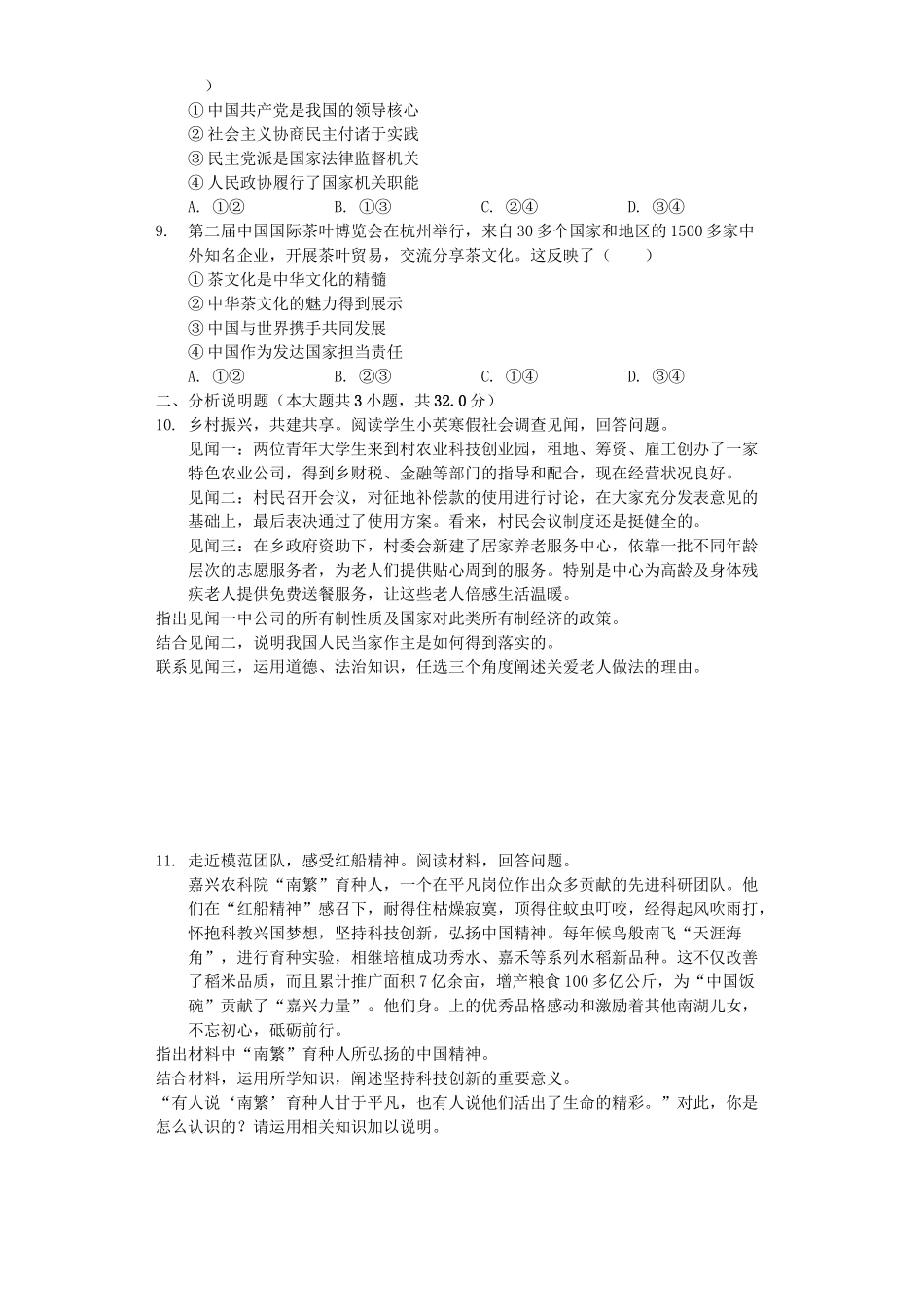 浙江省嘉兴市2019年中考道德与法治真题试题（含解析）_九年级下册.docx_第2页