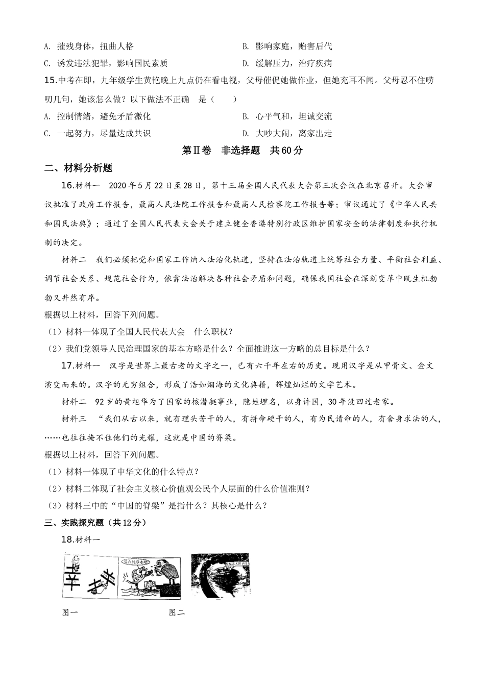 精品解析：四川省巴中市2020年中考道德与法治试题（原卷版）_九年级下册.doc_第3页