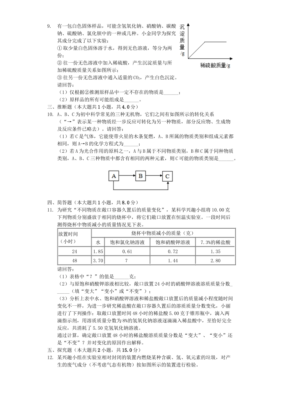 浙江省金华市2019年中考化学真题试题（含解析）_九年级下册.docx_第3页