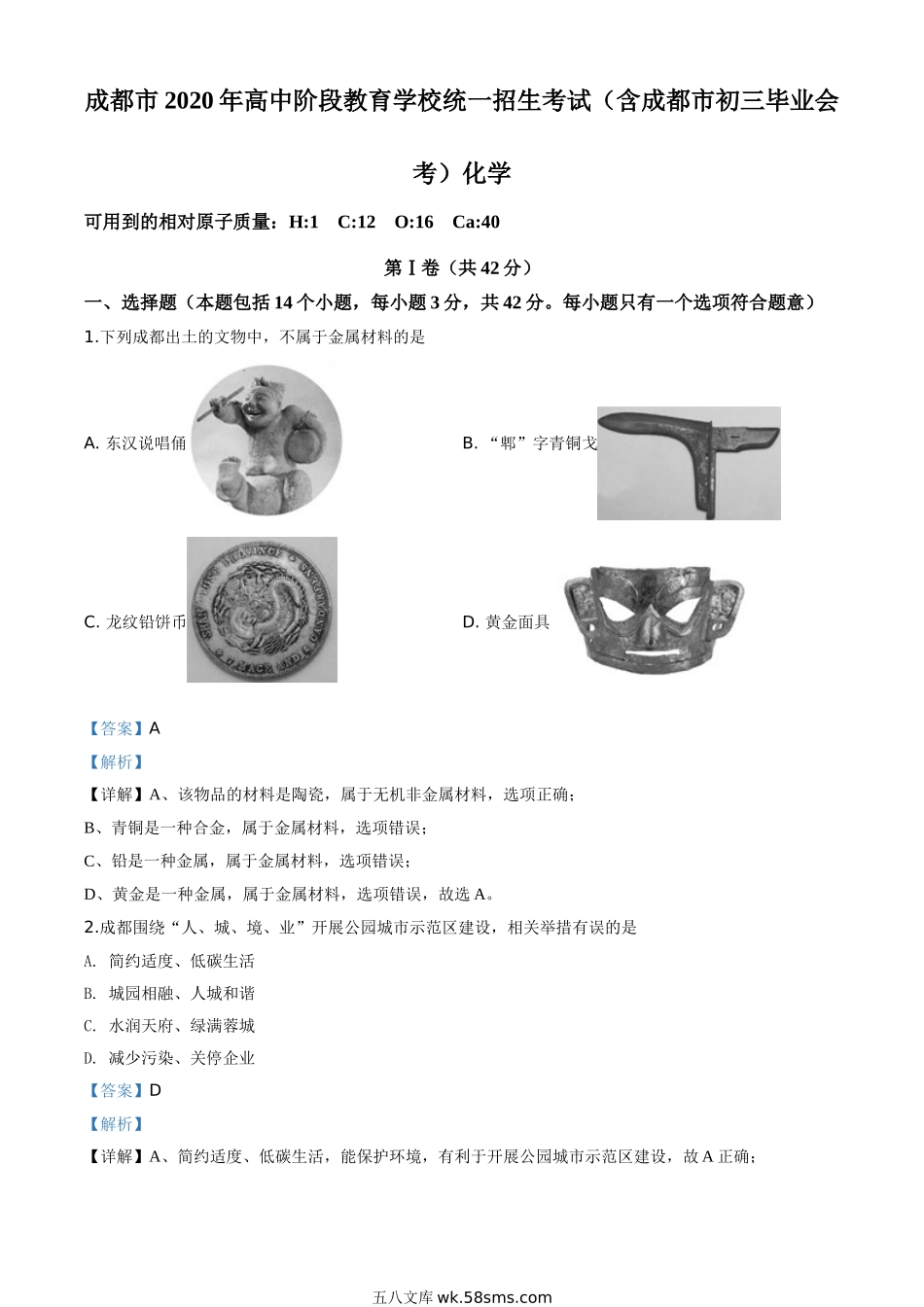 精品解析：四川省成都市2020年中考化学试题（解析版）_九年级下册.doc_第1页