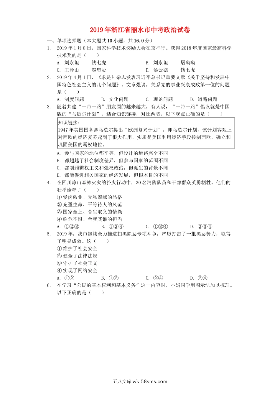 浙江省丽水市2019年中考道德与法治真题试题（含解析）_九年级下册.docx_第1页