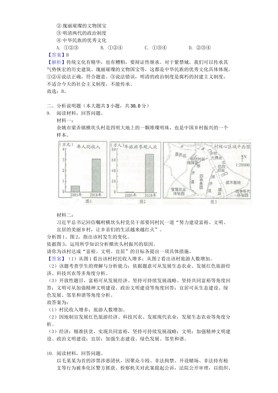 浙江省宁波市2019年中考道德与法治真题试题（含解析）_九年级下册.docx_第3页