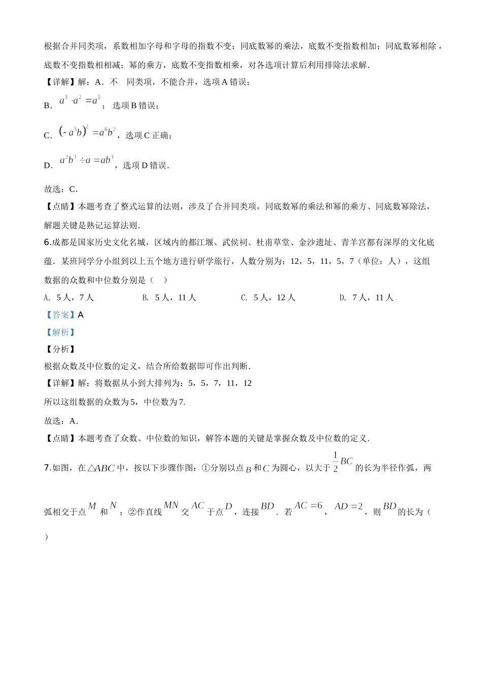 精品解析：四川省成都市2020年中考数学试题（解析版）(1)_九年级下册.doc_第3页