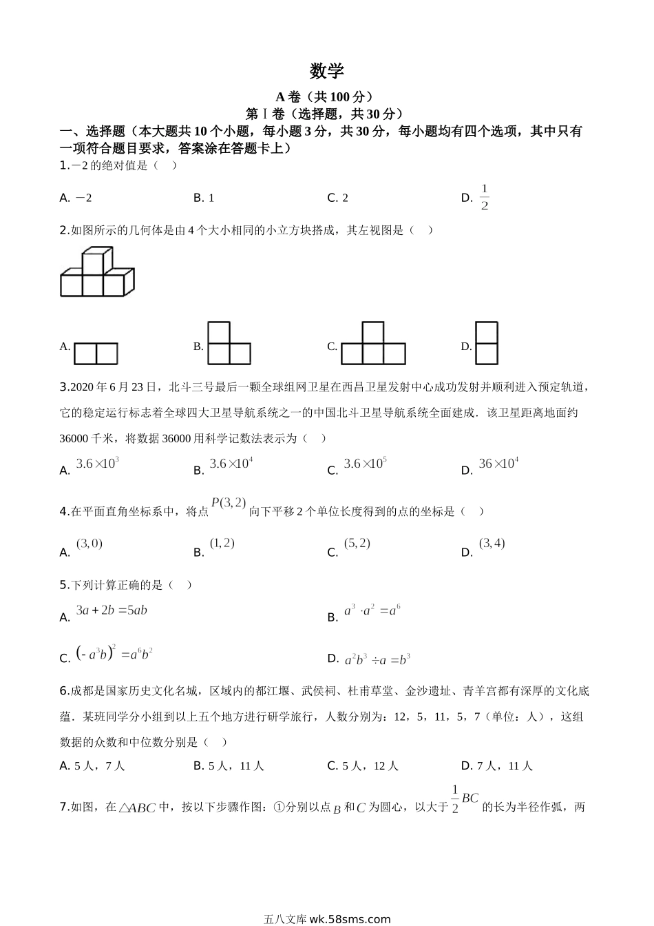 精品解析：四川省成都市2020年中考数学试题（原卷版）(1)_九年级下册.doc_第1页