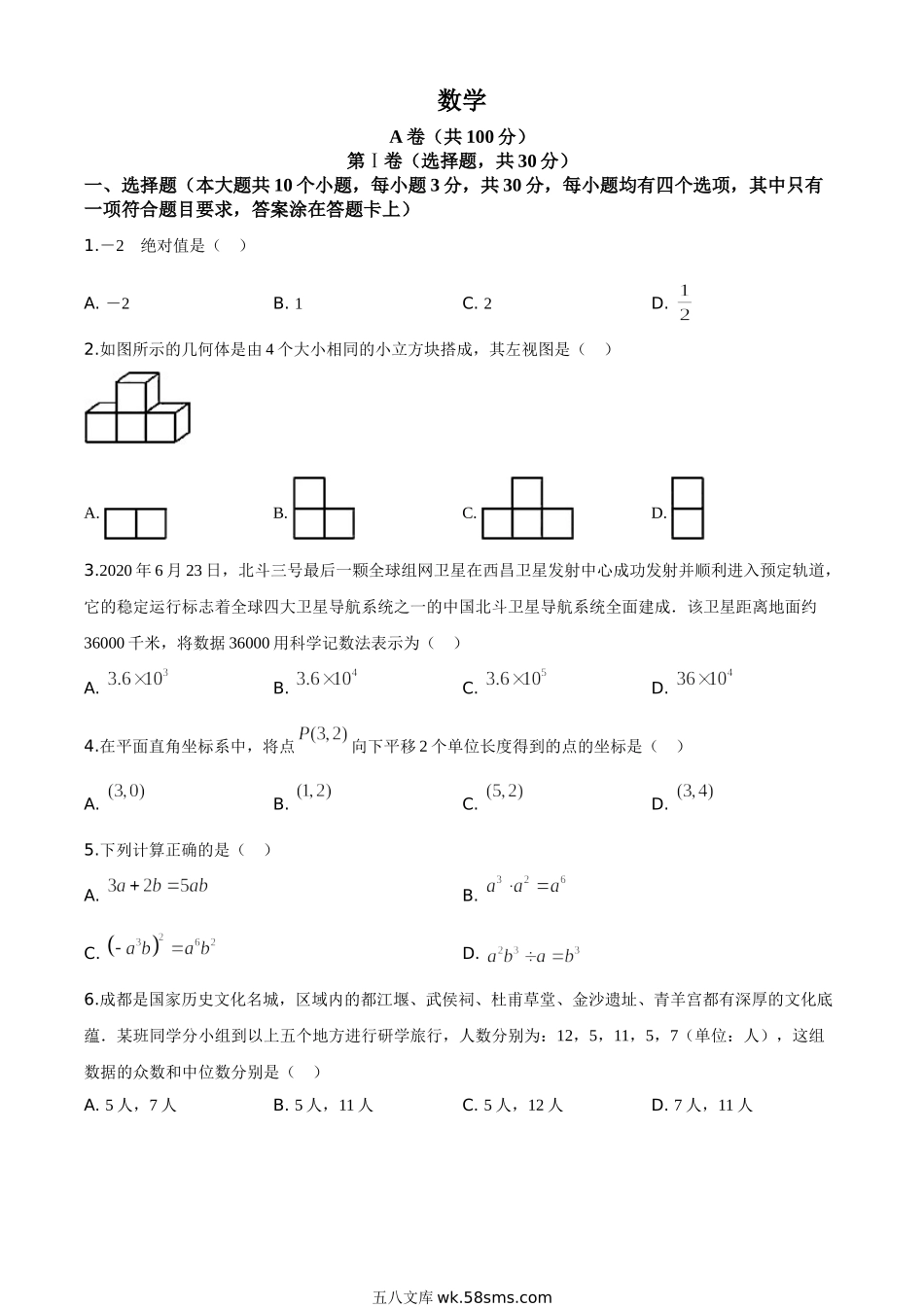 精品解析：四川省成都市2020年中考数学试题（原卷版）_九年级下册.doc_第1页