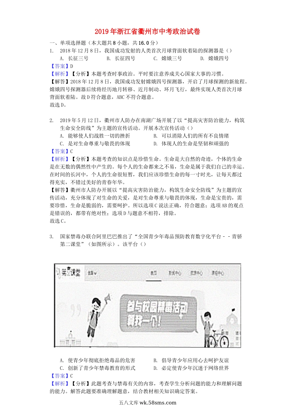 浙江省衢州市2019年中考道德与法治真题试题（含解析）_九年级下册.docx_第1页