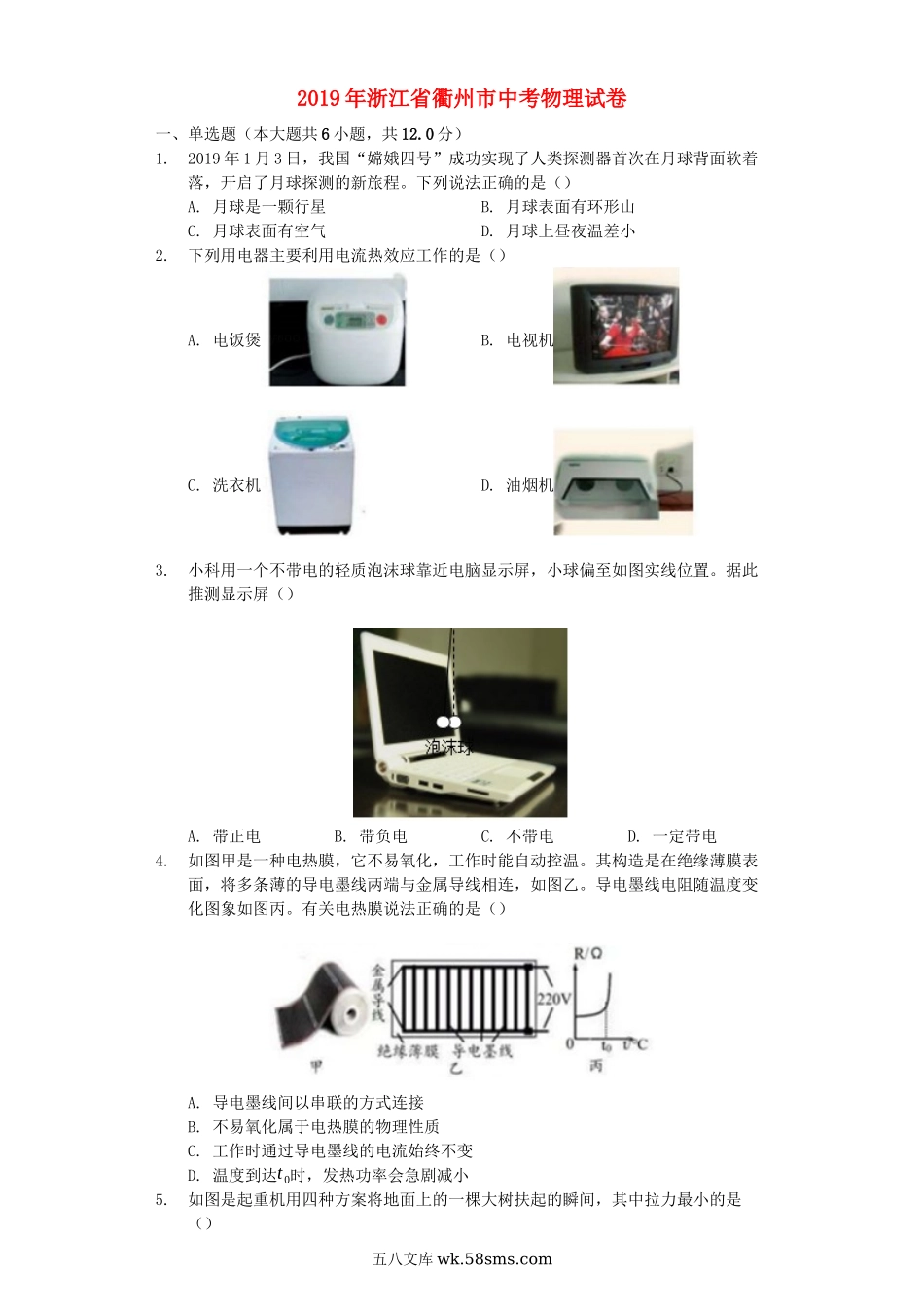 浙江省衢州市2019年中考物理真题试题（含解析）_九年级下册.docx_第1页