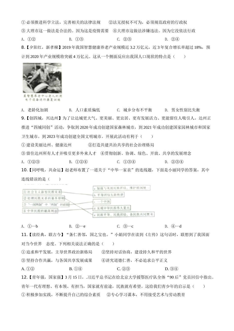 精品解析：四川省达州市2020年中考道德与法治试题（原卷版）_九年级下册.doc_第2页