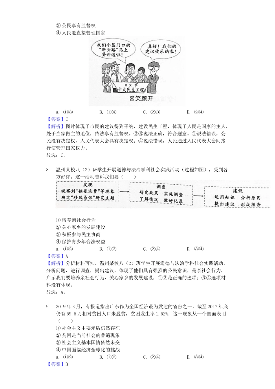 浙江省温州市2019年中考道德与法治真题试题（含解析）_九年级下册.docx_第3页