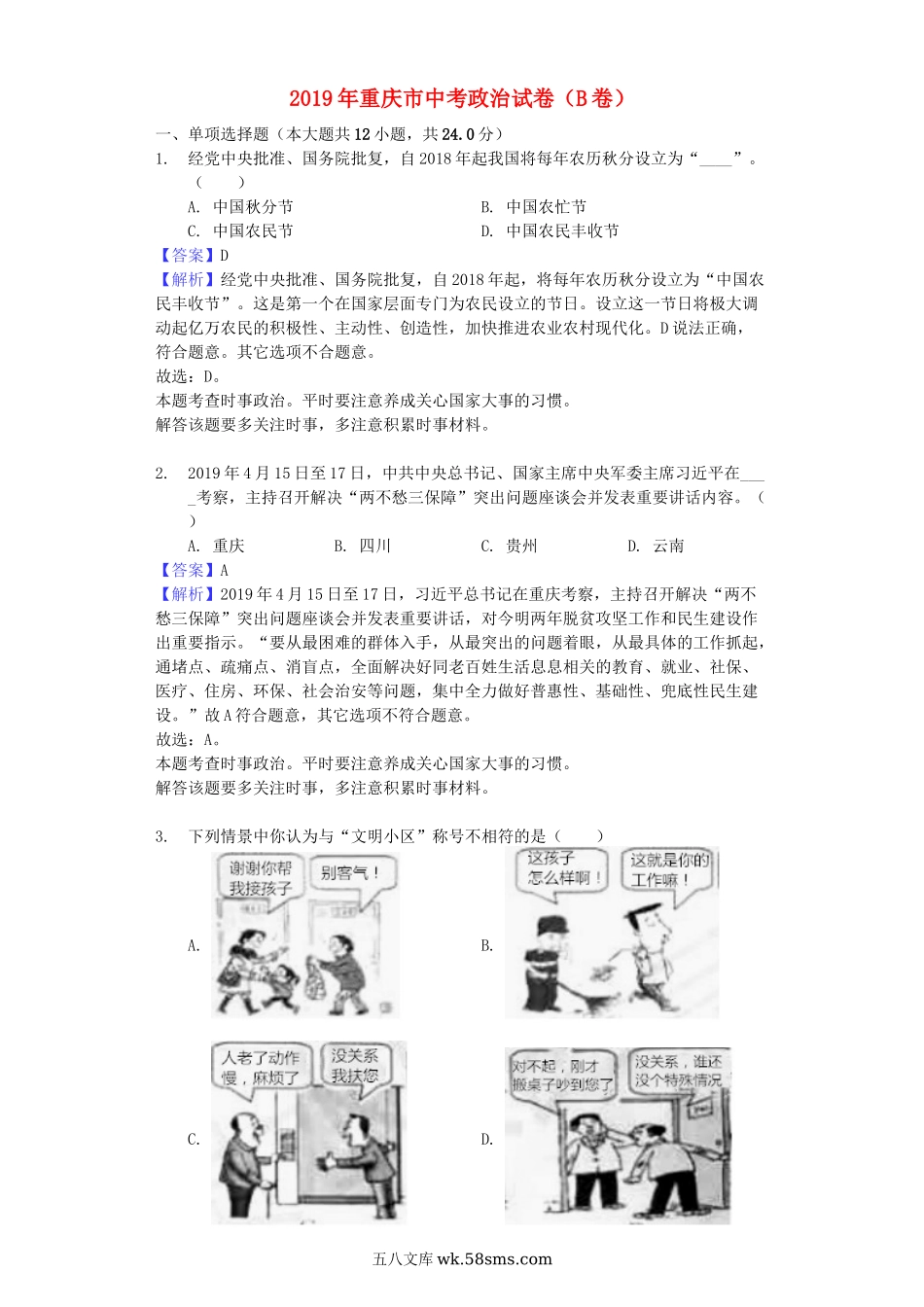 重庆市2019年中考道德与法治真题试题（B卷，含解析）_九年级下册.docx_第1页