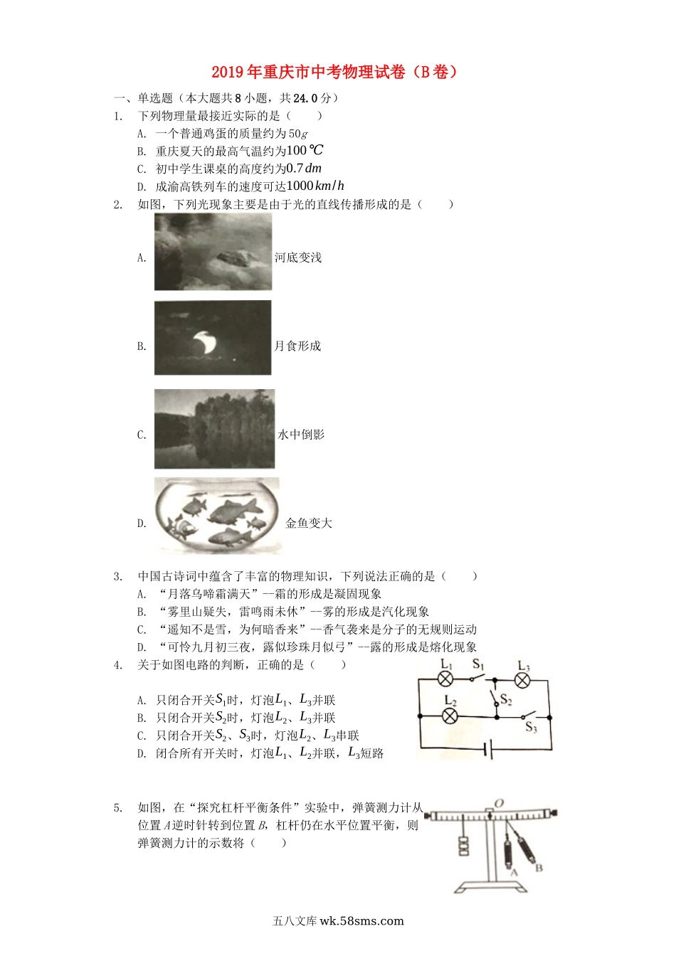 重庆市2019年中考物理真题试题（B卷，含解析）_九年级下册.docx_第1页