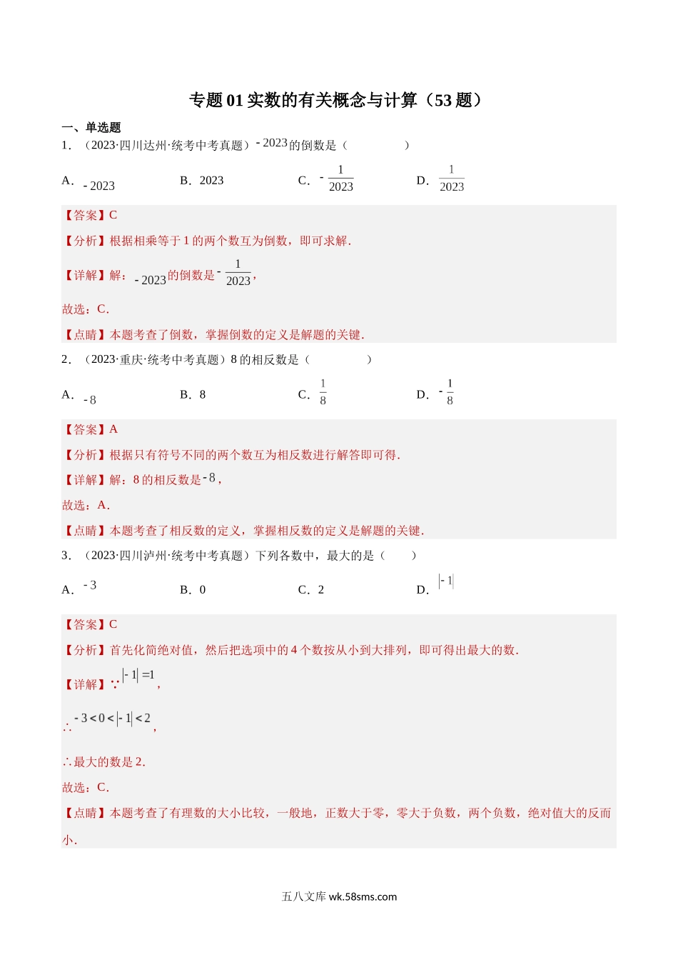 专题01 实数的有关概念与计算（53题）（解析版）_九年级下册.docx_第1页