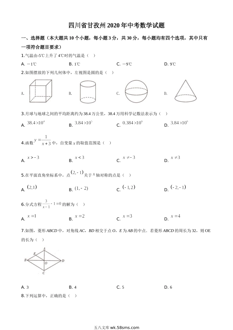 精品解析：四川省甘孜州2020年中考数学试题（原卷版）_九年级下册.doc_第1页