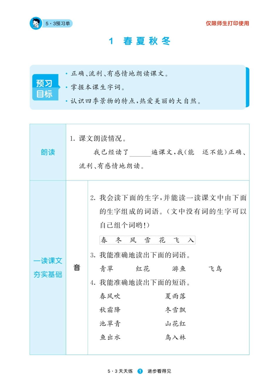 小学一年级下册五三天天练2023春官方预习单人教语文1年级下.pdf_第3页