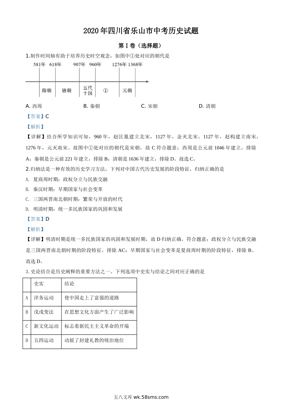 精品解析：四川省乐山市2020年中考历史试题（解析版）_九年级下册 (1).doc_第1页