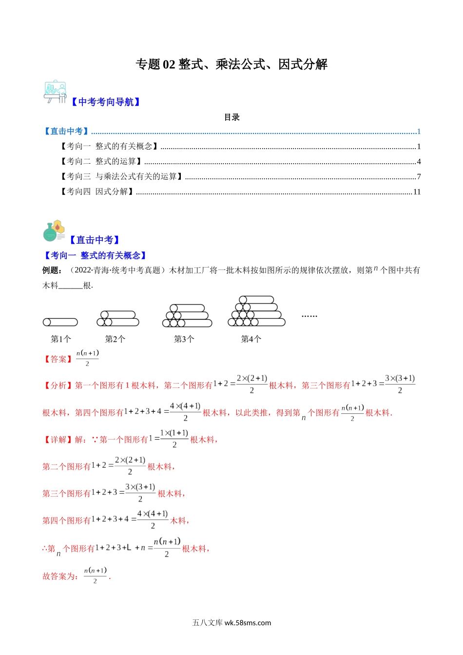 专题02 整式、乘法公式、因式分解(解析版)_九年级下册.docx_第1页