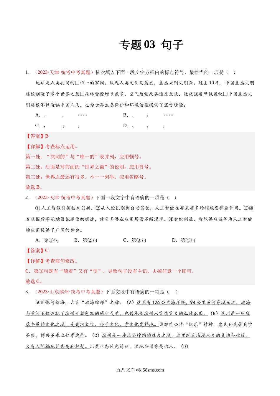 专题03  句子（第01期）-2023年中考语文真题分项汇编（全国通用） （解析版）_九年级下册.docx_第1页