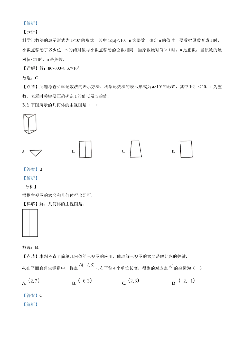 精品解析：四川省泸州市2020年中考数学真题（解析版）_九年级下册.doc_第2页