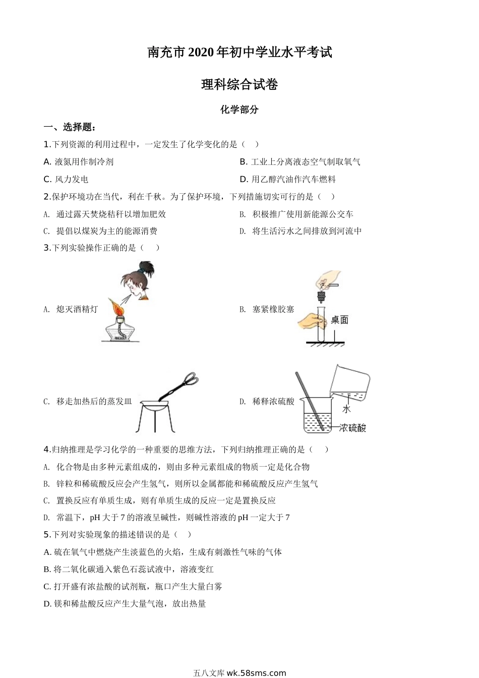 精品解析：四川省南充市2020年中考化学试题（原卷版）_九年级下册.doc_第1页