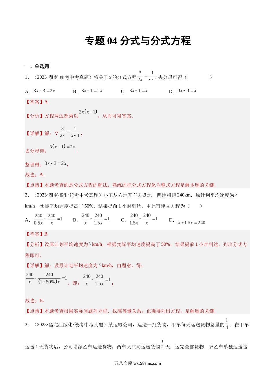 专题04 分式与分式方程（解析版）_九年级下册.docx_第1页