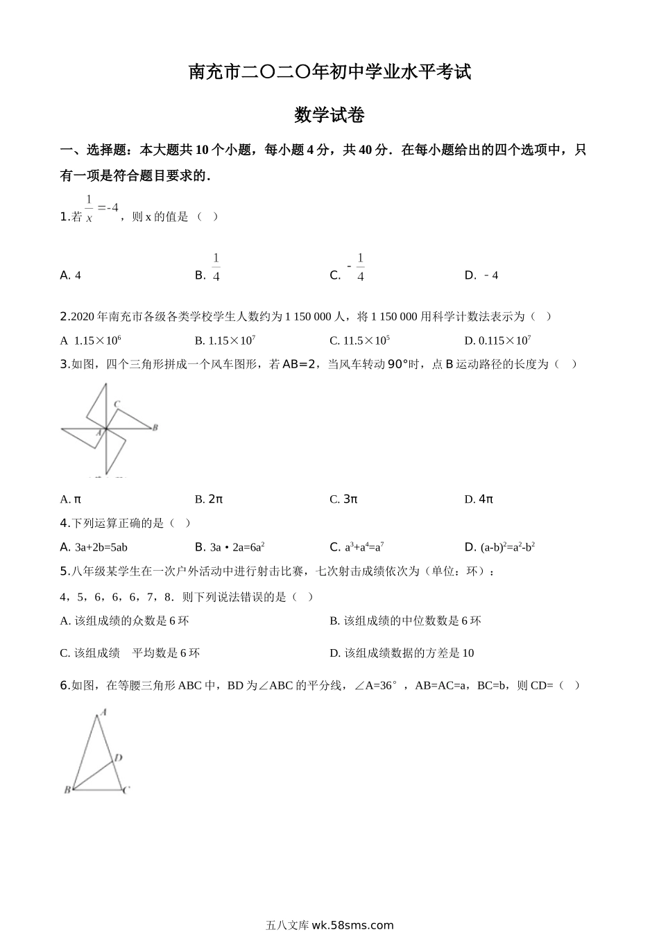 精品解析：四川省南充市2020年中考数学试题（原卷版）_九年级下册.doc_第1页