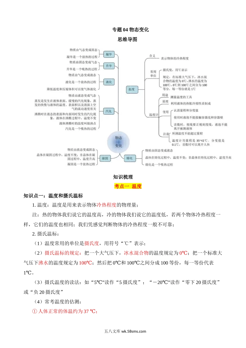 专题04 物态变化（5大模块知识清单+5个易混易错+3种方法技巧+典例真题解析）_九年级下册.docx_第1页