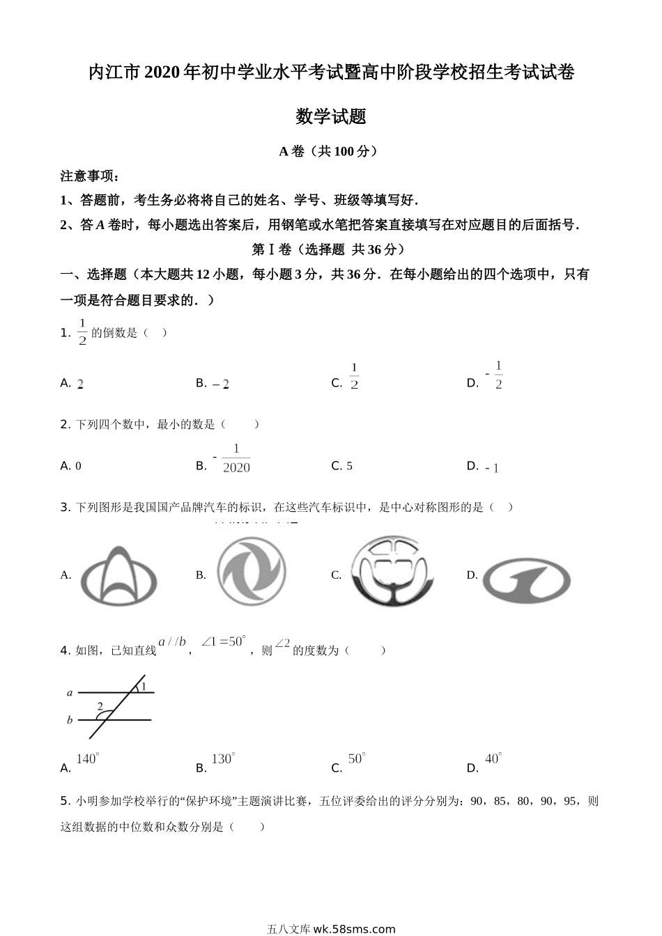 精品解析：四川省内江市2020年中考数学试题（原卷版）_九年级下册.doc_第1页