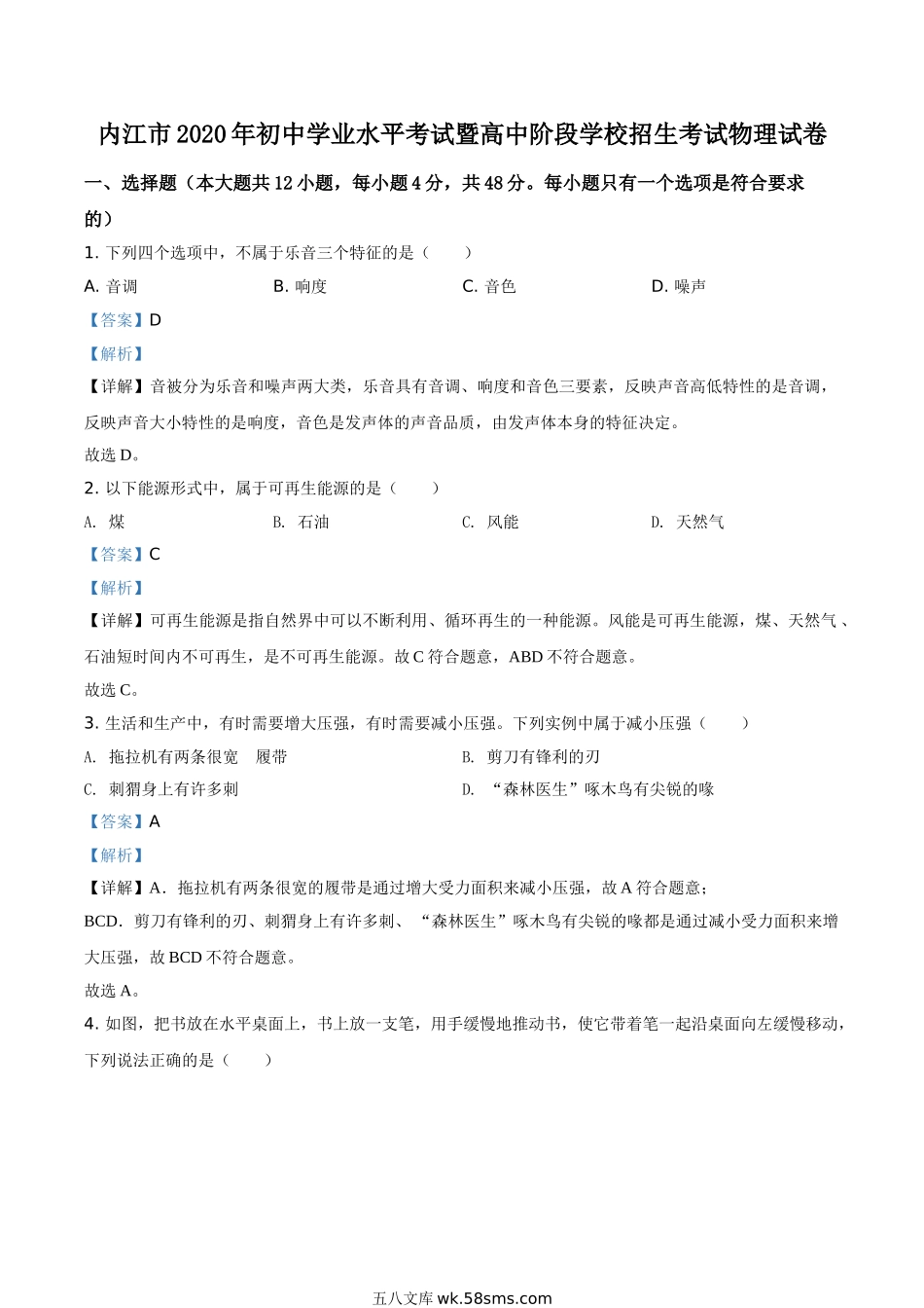 精品解析：四川省内江市2020年中考物理试题（解析版）_九年级下册.doc_第1页