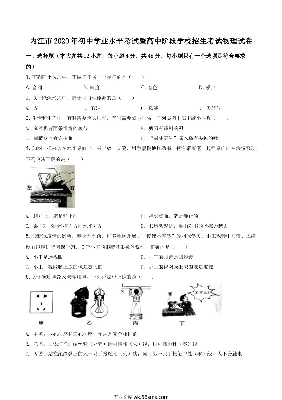 精品解析：四川省内江市2020年中考物理试题（原卷版）_九年级下册.doc_第1页