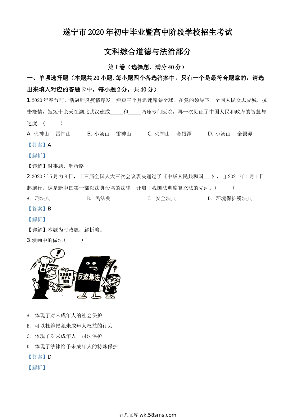 精品解析：四川省遂宁市2020年中考道德与法治试题（解析版）_九年级下册.doc_第1页