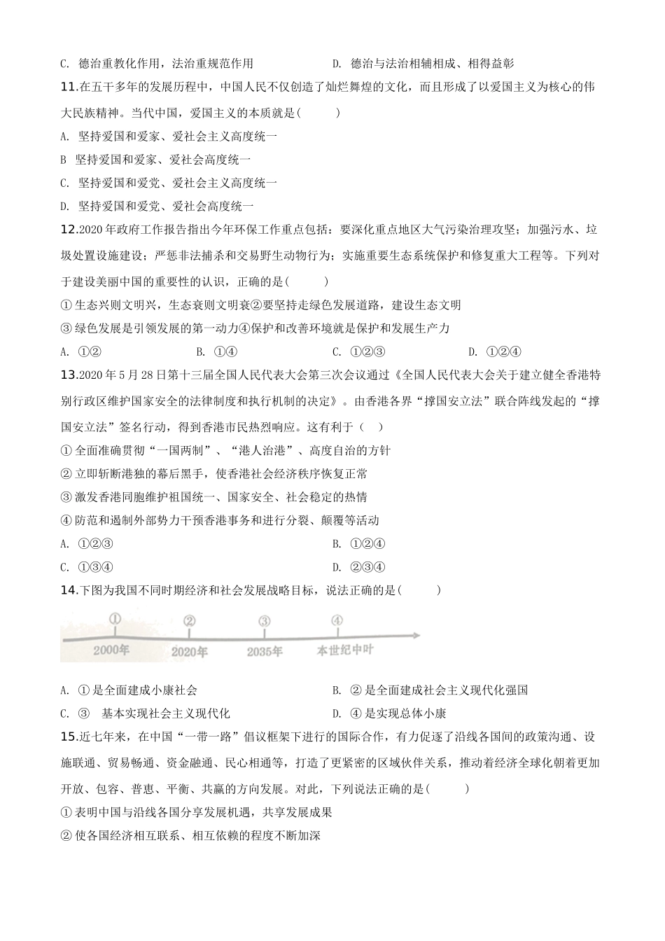 精品解析：四川省遂宁市2020年中考道德与法治试题（原卷版）_九年级下册.doc_第3页