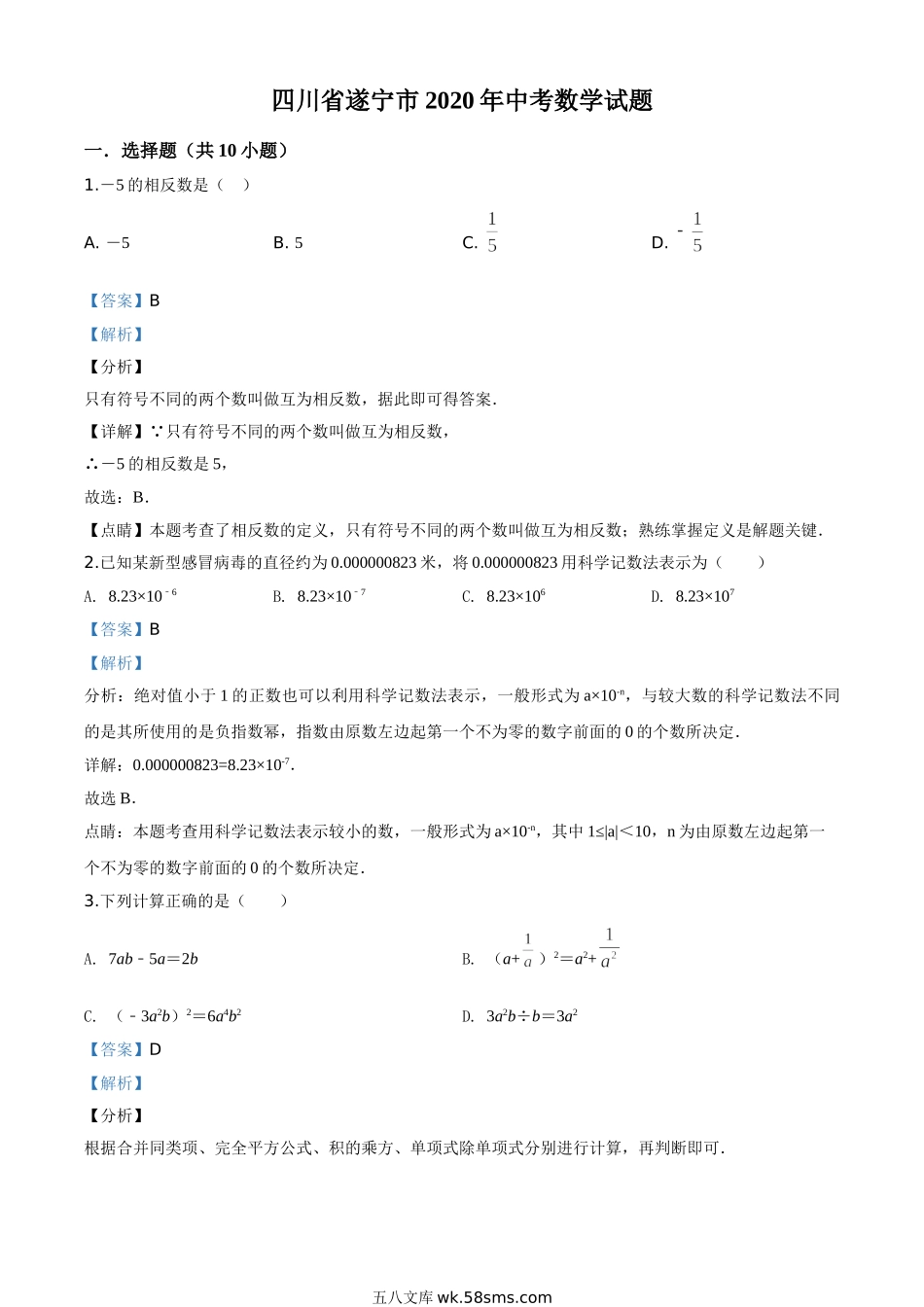 精品解析：四川省遂宁市2020年中考数学试题（解析版）_九年级下册.doc_第1页