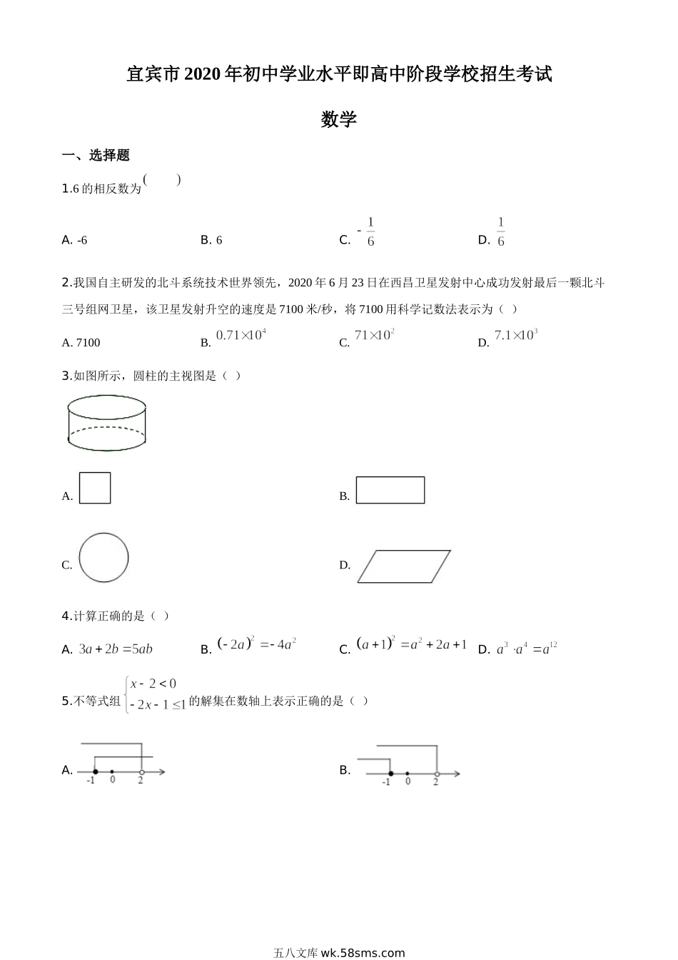 精品解析：四川省宜宾市2020年中考数学试题（原卷版）_九年级下册.doc_第1页