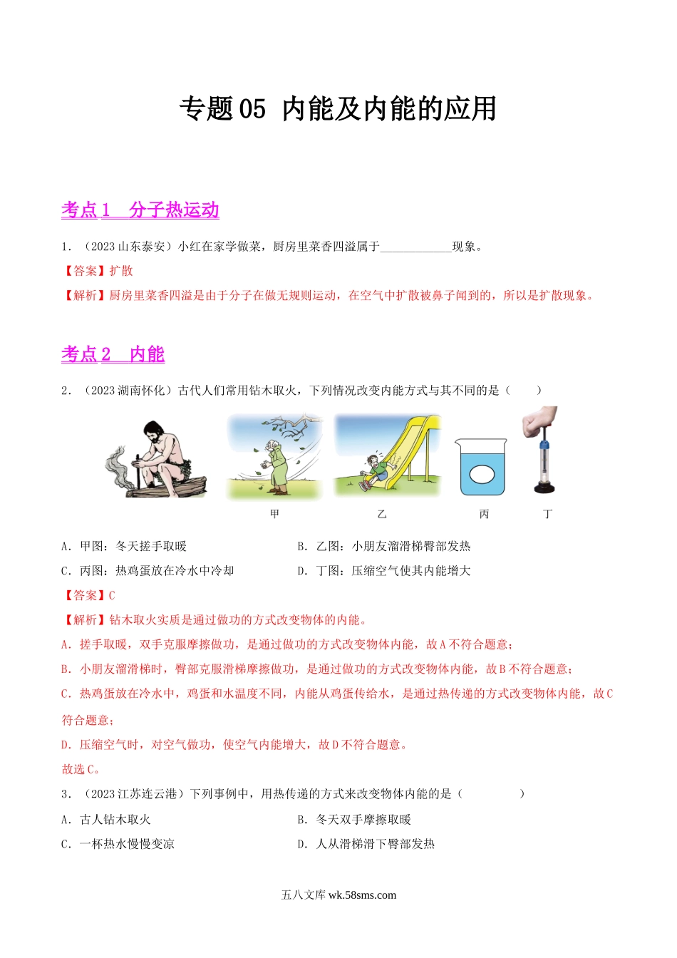 专题05 内能及内能的应用（第01期）-2023年中考物理真题分项汇编（全国通用）（解析版）_九年级下册.docx_第1页