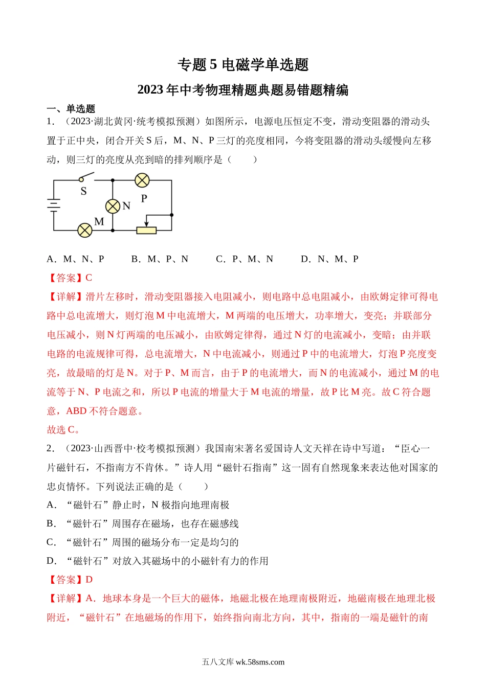 专题5 电磁学单选题（解析版）_九年级下册.docx_第1页