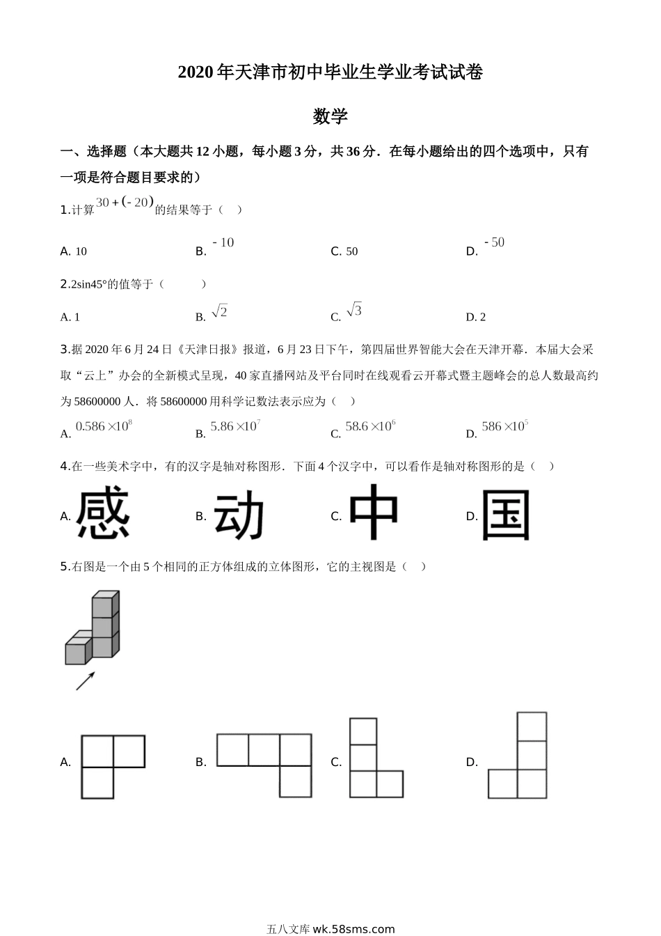 精品解析：天津市2020年中考数学试题（原卷版）_九年级下册.doc_第1页