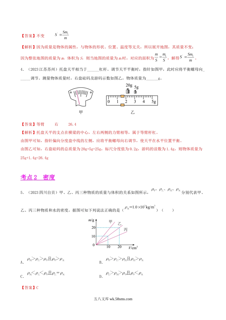 专题06 质量和密度（第01期）-2023年中考物理真题分项汇编（全国通用）（解析版）_九年级下册.docx_第3页