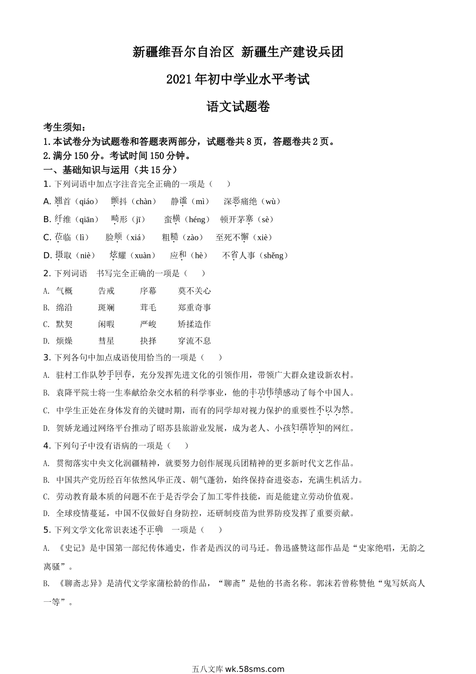 精品解析：新疆维吾尔自治区、生产建设兵团2021年中考语文试题（原卷版）_九年级下册.doc_第1页