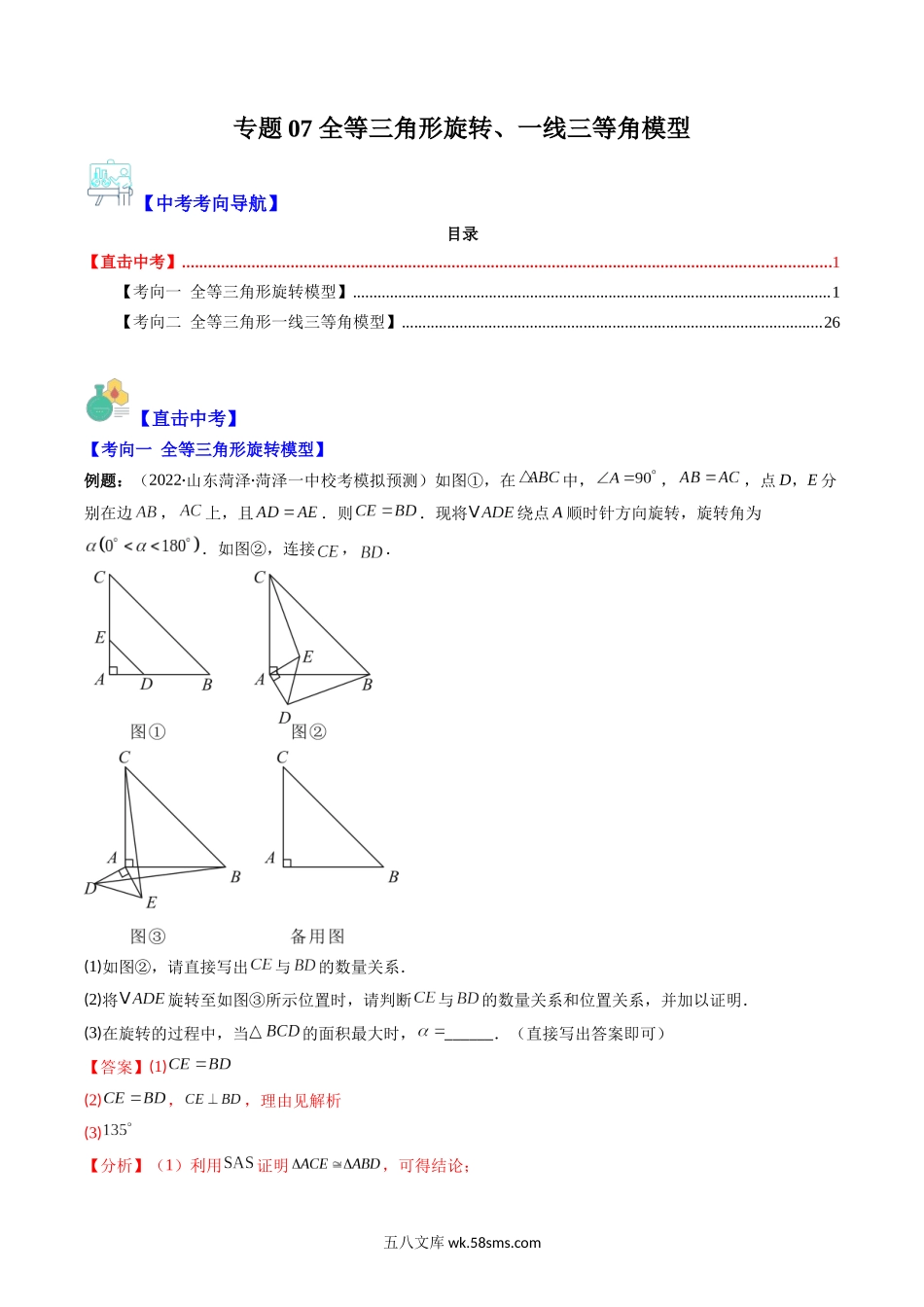 专题07 全等三角形旋转、一线三等角模型（重点突围）(解析版)_九年级下册.docx_第1页