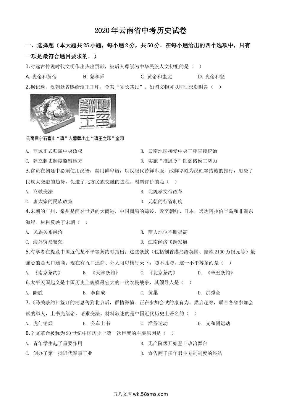 精品解析：云南省2020年中考历史试题（原卷版）_九年级下册.doc_第1页