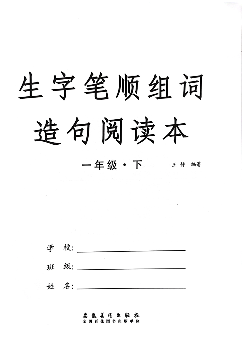 小学一年级下册1.13【生字笔顺组词造句阅读本】一下语文.pdf_第1页