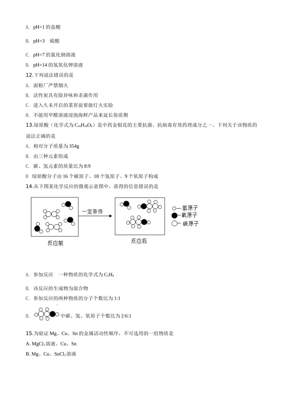 精品解析：云南省昆明市2020年中考化学试题（原卷版）_九年级下册.doc_第3页