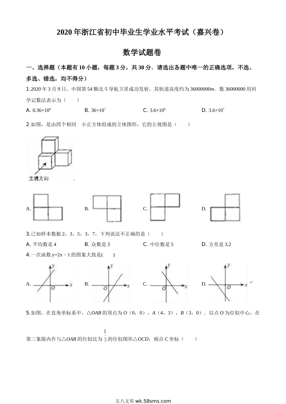 精品解析：浙江省嘉兴市2020年中考数学试题（原卷版）_九年级下册.doc_第1页